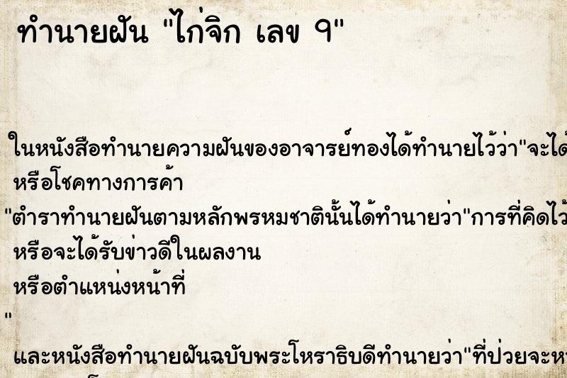 ทำนายฝันทำนายฝันไก่จิกเลข9